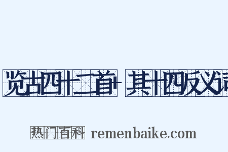 览古四十二首+其十四反义词是什么意思的图片